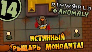 #14 ИСТИННЫЙ РЫЦАРЬ МОНОЛИТА Прохождение Rimworld Anomaly НА РУССКОМ