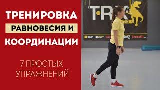 Тренировка равновесия и координации - 7 простых упражнений