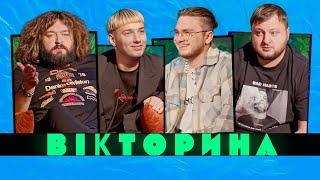 ВІКТОРИНА #50. NAZVA ПРОТИ ВКВ: ВЕНЯ І КУРАН х ПАВЛО ГОЦ І ЯРОСЛАВ ЯРОВЕНКО | Хто не шарить в Еліасі