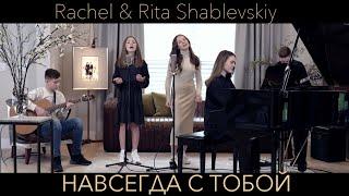 НАВСЕГДА С ТОБОЙ | Rachel & Rita Shablevskiy | + НОТЫ | Композитор Алла Чепикова & Анатолий Бугай