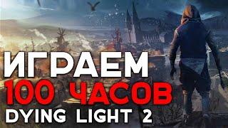 ЧТО БУДЕТ ЕСЛИ ИГРАТЬ 100 ЧАСОВ В DYING LIGHT 2