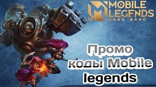 Чит коды mobile legends 2023