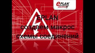 EPLAN. Создаем макрос схемы соединений