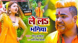 Funny #Video | ले लs भंगिया | #Monu Albela | Le La Bhangiya | #Antra Singh Priyanka | Bolbam Song