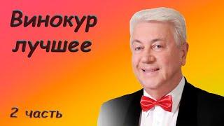 Владимир Винокур  Сборник юмора  2 часть