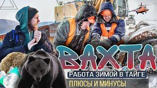 ВАХТА. Работа вахтой. Плюсы и минусы. Едем в Тайгу. 1 серия.