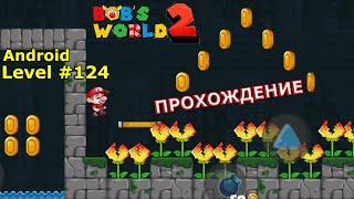 Level 124 | Free Games: Super Bob's World 2020 (Bob's World 2) | Without Dying | 3-star | Android