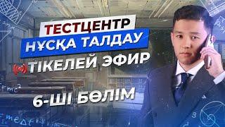 Тестцентр. Жаңа нұсқа. ҰБТ 2024 Математика