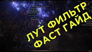 Лут фильтр за 1минуту в игре POE2. Loot Filter for Path Of Exile 2. #poe2 #pathofexile2