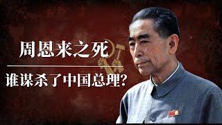 周恩来之死：谁谋杀了中国总理？ | 毛泽东 | 邓小平 | 尼克松 | 水门事件 |基辛格 |叶剑英