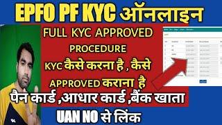 PF Kyc kaise update kare 2020|  EPF Kyc update online kyc approval process |