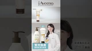  Aveeno敏感肌煥膚神器夏日煥膚首選 7天*滑嫩透亮！