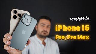 نگاه اولیه به آیفون ۱۶ پرو و ۱۶ پرو مکس | Apple iPhone 16 Pro / 16 Pro Max Hands-On