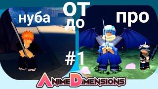 От нуба до про в Anime dimension #1