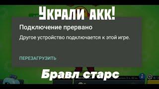 У Меня Украли Аккаунт В Brawl Stars!СРОЧНО!Смотреть всем!Бравл старс (5 000 доната)!