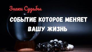 ЗНАКИ СУДЬБЫ...СОБЫТИЕ КОТОРОЕ МЕНЯЕТ ВАШУ ЖИЗНЬРасклад Tarò Ispirazione