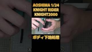 【プラモデル】アオシマ 1/24 ナイトライダー ナイト2000 Part.02 ボディ下地処理【アオシマアンバサダー】#Shorts