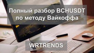 Полный разбор BCHUSDT по методу Вайкоффа