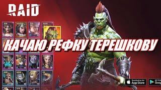 КАЧАЮ РЕФЕРАЛКУ ТЕРЕШКОВУ в Raid: Shadow Legends