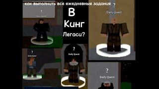 Как выполнить все ежедневные задания в Кинг легаси?