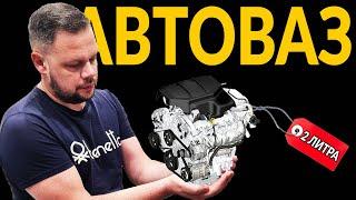 ПОЧЕМУ У АВТОВАЗА НЕТ - 2,0 литрового ДВИГАТЕЛЯ: и скорее всего уже не будет