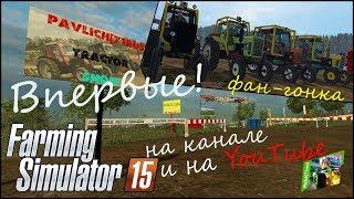 FS15 - Pavlich[71rus]TractorShow - 1 - Фан-гонка! Первый этап!