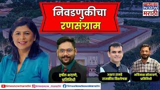 Karan Rajkaran- लोकसभा मतदारसंघातील रणसंग्राम Times Now Marathi