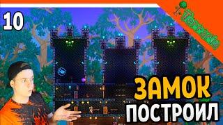 🩸 ПОСТРОИЛ НАСТОЯЩИЙ ЗАМОК ️ Terraria (Террария) Прохождение на русском