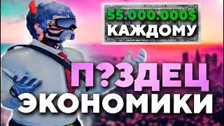 КАЖДЫЙ ПОЛУЧИЛ 55 ЛЯМОВ! КРАХ ЭКОНОМИКИ! НА MAJESTIC RP