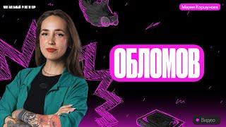 Разбор Обломова! Обсуждаем персонажа и готовимся к ЕГЭ! | ЕГЭ по литературе | Мария Коршунова