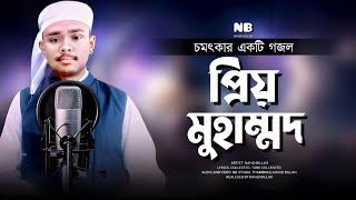 Nahid Billah - "ত্রিভুবনের প্রিয় মুহাম্মাদ" M/V