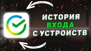 Как посмотреть устройства с которых входили в Сбербанк Онлайн