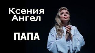 ПЕСНЯ-ПОСВЯЩЕНИЕ СВОЕМУ ПАПЕ, который на небесах.ПЕСНЯ ПРО ПАПУ! ДО слез...Самая трогательная...