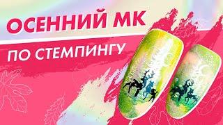 Быстрые осенние дизайны для ногтей| Стемпинг ParisNail