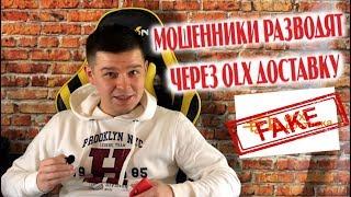 Мошенники с OLX разводят через фейк OLX Доставку