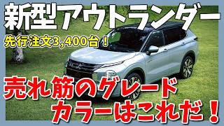 【新型アウトランダー】意外とPエグゼクティブパッケージが売れている！ | MITSUBISHI OUTLANDER 2025