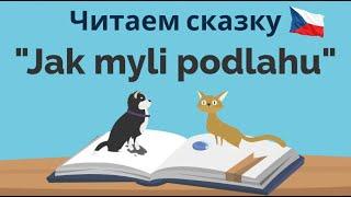 Jak myli podlahu | Читаем чешскую сказку | Полезные фразы