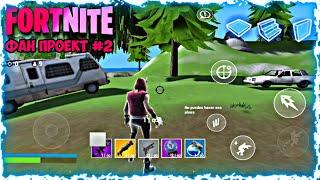 ФОРТНАЙТ КОТОРЫЙ ПОТЯНЕТ ЛЮБОЙ АНДРОИД ОБЗОР НОВОГО ФАН ПРОЕКТА FORTNITE FAN MADE ANDROID GAMEPLAY