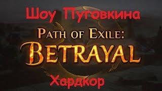 Path of Exile Предательство ХК С клеймом против мафии!(РИП от 10.12.2018)