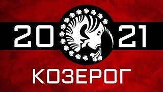 КОЗЕРОГ - ГОРОСКОП - 2021. Астротиполог - ДМИТРИЙ ШИМКО