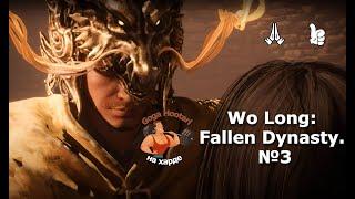 Wo Long: Fallen Dynasty. №3 Фенгхкси. Злобный кабан и хрупкая девушка