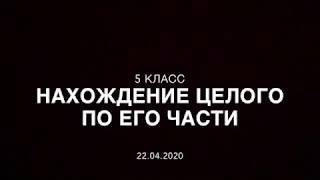 5 класс. Нахождение целого по его части.