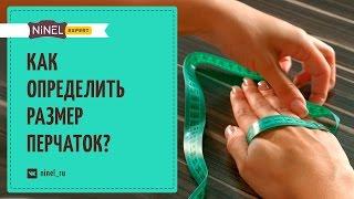 Как определить свой размер перчаток? Как выбрать перчатки? Правила носки.