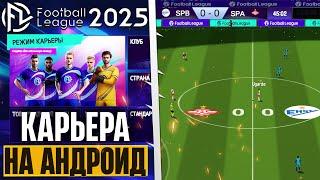 Football League 2025 - Обзор Симулятора Футбола на Андроид с Карьерой и Новым Форматом ЛЧ