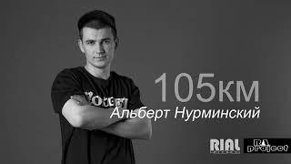 Альберт Нурминский - 105км