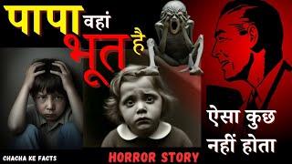 पापा वहां भूत है | Hindi Horror Stories | Horror Story | Subscriber Horror Story | ChachakeFacts