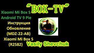 Xiaomi Mi Box S Android TV 9 Pie Инструкция Обновление (MDZ-22-AB) Xiaomi Mi Box S (R2582)