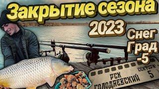 Карпфишинг Закрытие сезона 2023. Сумасшедший ветер, снег и град. "Голодяевский"