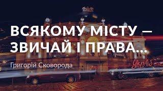 Григорій Сковорода — Всякому місту — звичай і права... (аудіокнига)