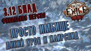 (3.16 pob updated) Билд Диверсант Мины Ледяной Каскад  Path of exile 3.12 (Heist 3.12)